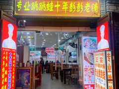 门面-专业跳跳蛙·彭彭老铺(步行街店)