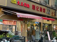 -汪记大王锅贴(成山路店)