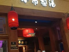 -小吊梨汤·北京菜·烤鸭(清河万象汇店)