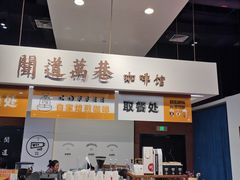 -闻道万巷咖啡馆(南大街地铁站店)