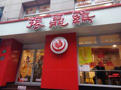 门面-振鼎鸡(福州路店)