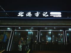 -北港方记海鲜楼·海景餐厅