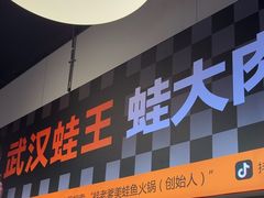 -蛙老爹·蜀香美蛙鱼头(王家湾店)
