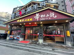 -舞虾小说.涮肉.烧烤(国顺东路店)