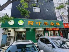门面-阿叶羊杂碎(前进街店)