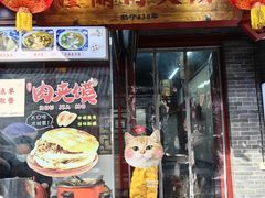 -潼关肉夹馍(永兴坊店)