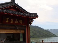 -严子陵钓台(富春江小三峡)