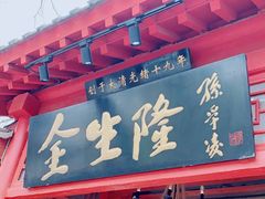 门面-金生隆(六铺炕店)
