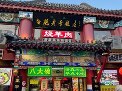 -白魁老号饭庄(交道口店)