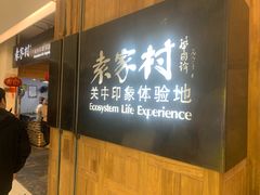 -袁家村关中印象体验地(大唐不夜城店)