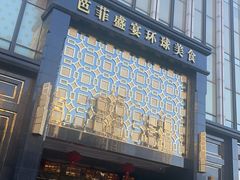 -芭菲盛宴·环球美食(北城国际店)