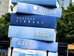 -南山图书馆(常兴路店)