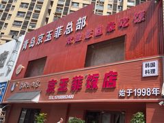 -京玉菲饭店(李村店)
