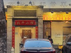 -北平小馆·烤鸭·家常菜(磨房北里店)