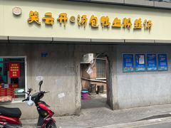 门面-笑云开汤包店(网巾市店)