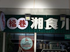 -福巷湘食小馆·猛火现炒(上海首店)