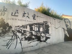 -绍兴鲁迅故里·沈园景区