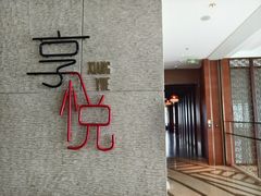-镇江苏宁万豪酒店-苏筵中餐厅(市政路分店)