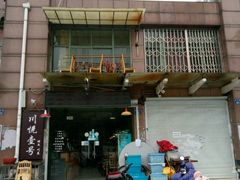 门面-川悦壹号·川菜(蠡溪路店)