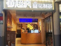 -莓超疯(百源店)