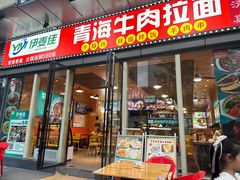 -伊麦佳兰州牛肉面清真美食店