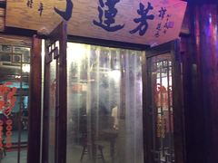 -丁莲芳(红旗路店)