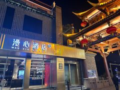 -成都宽窄巷子漫心酒店