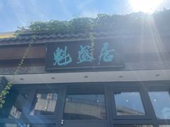 -魁盛居百年鲁菜馆(县西巷店)