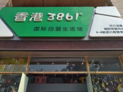 -香港3861婴幼儿游泳馆(东海商务中心店)