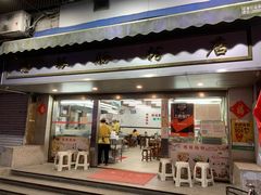 门面-穗银肠粉店(东川路店)