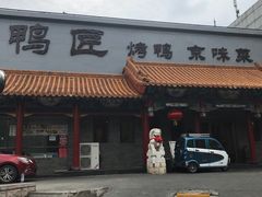 门面-鸭匠食府·挂炉烤鸭·新京菜(阜成路店)