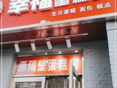 门面-幸福蛋糕坊(金顶街店)