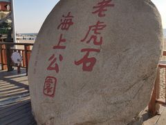 -老虎石海上公园