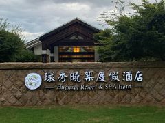 -苏州环秀晓筑养生度假村
