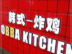 -obba kitchen(宽厚里总店)