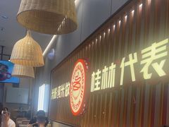 -桂在香知桂林米粉(红博中央公园店)