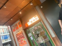 -水平有限广西米粉·广西风味集(五道口店)