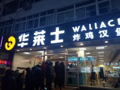 门面-华莱士·全鸡汉堡(五爱道店)