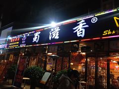 门面-蜀滋香鲜鱼美蛙火锅(339店)