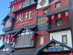 -火社火锅(裕华万达店)