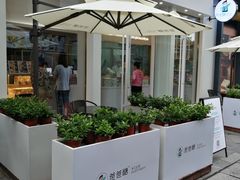 -爸爸糖手工吐司(上海五角场万达店)