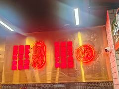-西关明记肠粉(荔枝湾店)