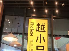 门面-越小品·越南餐厅(万科里店)