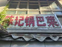 -陈记锅巴菜(五大道店)