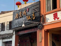 门面-禄源公·老莞诚饭店