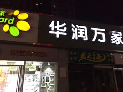 -华润万家(朱雀大街店)