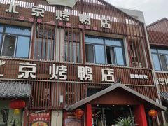 -北京烤鸭店(新桥家园·浦口店)