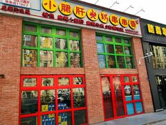 门面-钢管厂五区小郡肝火锅串串香(清河店)