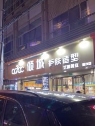 -倾城护肤造型