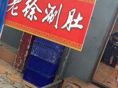 -老徐烧烤涮肚(交道口店)